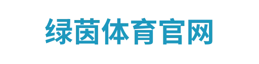 绿茵体育